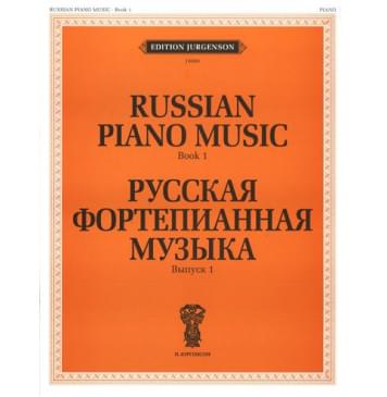 J0008 Русская фортепианная музыка. Вып. 1, и-0