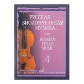 11004МИ Русская виолончельная музыка — 4. Для виолончели и фортепиано, Издательство «Музыка»