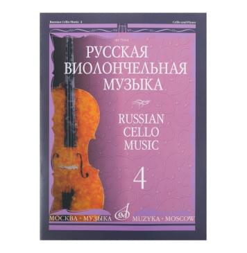 11004МИ Русская виолончельная музыка — 4. Для виолончели и фортепиано, Издательство «Музыка»-0