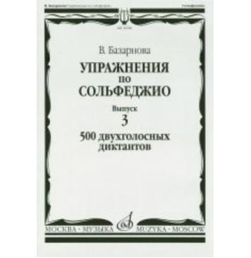 16928МИ Базарнова В. Упражн. по сольфеджио. Вып.3. 500 двухголо-0