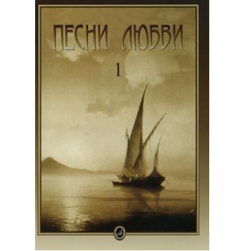 15665МИ Песни любви. Вып. 1: Итальянские песни, Издательство «Музыка»-0