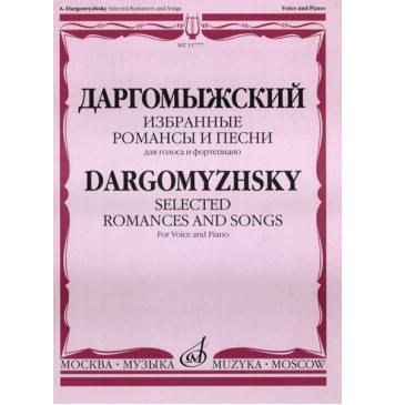 15777МИ Даргомыжский А. Избранные романсы и песни. Для голоса и фортепиано, Издательство «Музыка»-0