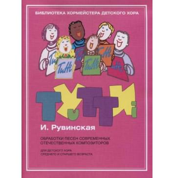 17445МИ Тутти: Обработки песен современных отечественн-0