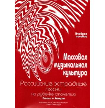 Овсянкина Г. Шитикова Р. Массовая музыкальная культур-0