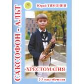 Тимонин Ю. Сост. Хрестоматия для саксофона-альта. 2-3 г