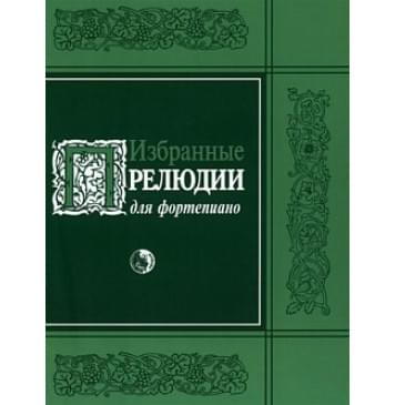 979-0-706363-21-9 Избранные прелюдии, изда-0