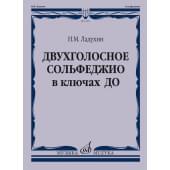17805МИ Ладухин Н.М. Двухголосное сольфеджио в ключах ДО.