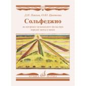 17798МИ Сольфеджио на материале музыкального фольклора на