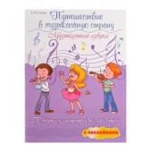 Гусева С. Путешествие в музыкальную страну. Музы