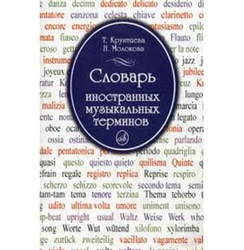 15271МИ Крунтяева Т., Молокова Н. Словарь иностранных музыкальных терминов, Издательство «Музыка»-0