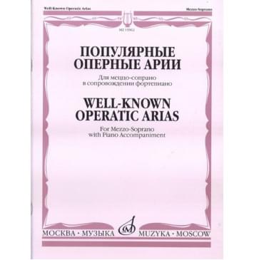 15962МИ Популярные оперные арии. Для меццо-сопрано в соп-0