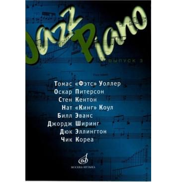 15832МИ Jazz Piano. Выпуск 3 .Ред.-сост. В. Ерохин, И-0