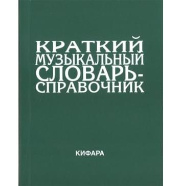 9785901980026 Леонов Э. Краткий музыкальный словарь-справоч 9785901980026 Леонов Э. Краткий музыкальный словарь-справоч-0