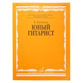 15059МИ Калинин В. Юный гитарист. И