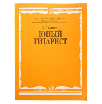 15059МИ Калинин В. Юный гитарист. И-0