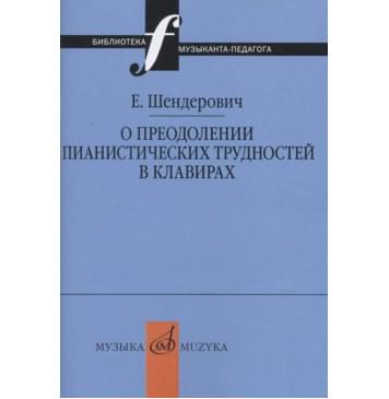 17347МИ Шендерович Е. О преодолении пианистических трудностей в клавирах, издательство «Музыка» 17347МИ Шендерович Е. О преодолении пианистических трудностей в клавирах, издательство «Музыка»-0