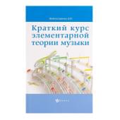 Шайхутдинова Д. Краткий курс элементарной те