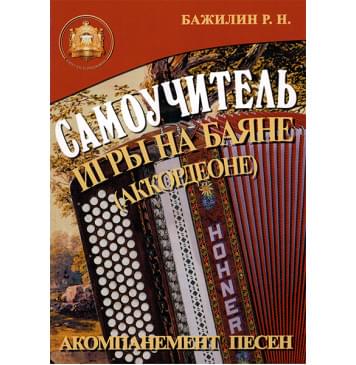 5-89608-032-8 Самоучитель игры на баяне (аккордеоне), Издательский дом В.Катанского 5-89608-032-8 Самоучитель игры на баяне (аккордеоне), Издательский дом В.Катанского-0