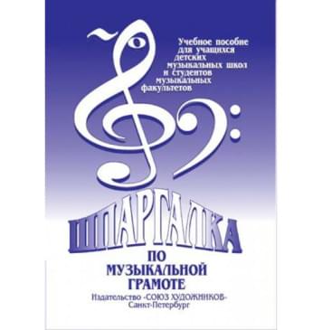 Александрова-Старухина А. Шпаргалка по музыкальной-0