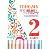 Цыганкова Г. Юному музыканту-пианисту. Хрестомат