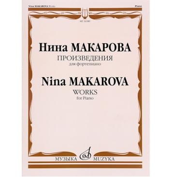 16589МИ Макарова Н.В. Произведения для форте-0