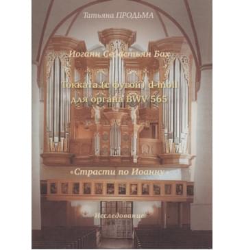 30016МИ Продьма Т.Ф. И.С. Бах. Токката (с фугой) d-moll BWV 5-0