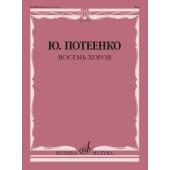17755МИ Потеенко Ю. Восемь хоров. С сопровождением и без