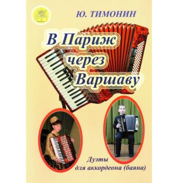Тимонин Ю.И. В Париж через Варшаву. Дуэты для аккорде-0