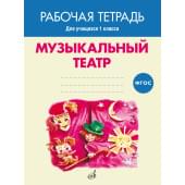 17405МИ Музыкальный театр. Рабочая тетрадь.1