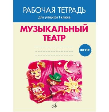 17405МИ Музыкальный театр. Рабочая тетрадь.1-0