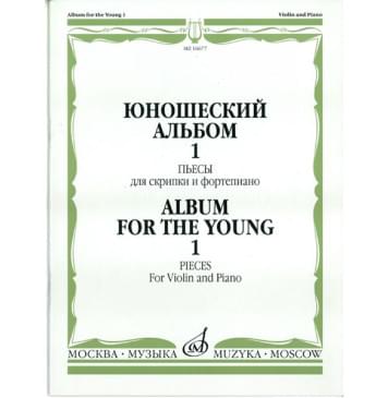 16677МИ Юношеский альбом. Вып.1: Пьесы для скрипки и ф-но. Со-0