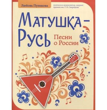 Пузикова Л. Матушка-Русь. Песни о Рос-0