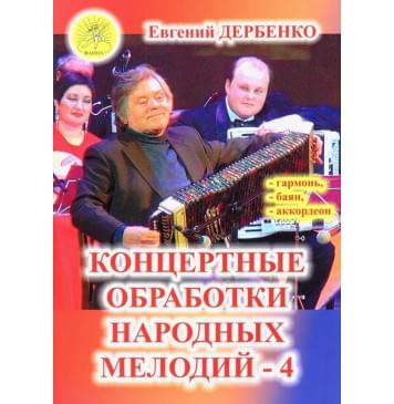 Дербенко Е.П. Концертные обработки народных ме-0