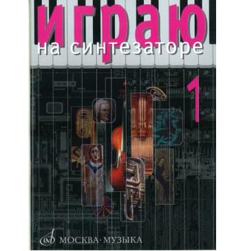 15706МИ Играю на синтезаторе. Вып.1. Хрестоматия педагогич-0