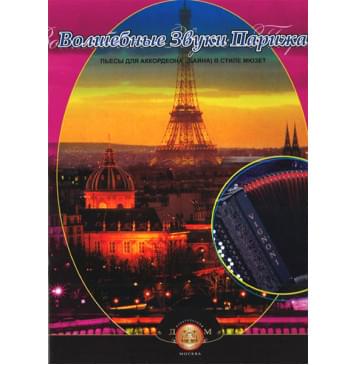 5-89608-030-1 Волшебные звуки Парижа. Пьесы для аккордеона (баяна), Издательский дом В.Катанского-0
