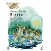 Сметана Б. Влтава. Обработка Г.-Г. Хоймана, издательство MPI
