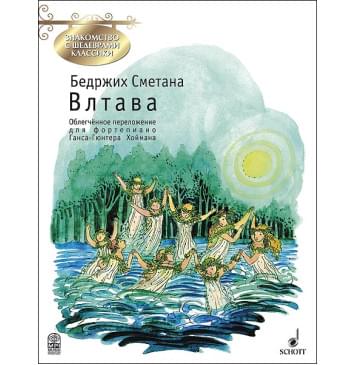 Сметана Б. Влтава. Обработка Г.-Г. Хоймана, издательство MPI-0