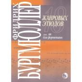 979-0-706363-40-0 Бургмюллер Ф. 18 жанровых этюдов,