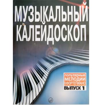15572МИ Музыкальный калейдоскоп: Вып 1. Поп. мелодии: Перел-0