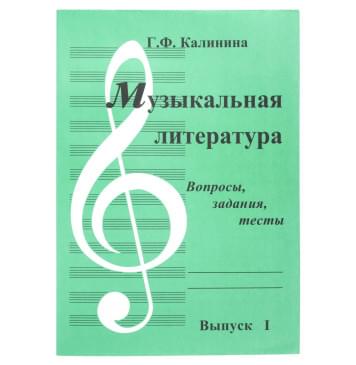 ИК340481 Калинина Г. Музыкальная литература. Выпуск 1, Издательский дом В.Катанского ИК340481 Калинина Г. Музыкальная литература. Выпуск 1, Издательский дом В.Катанского-0