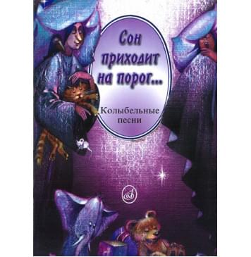 14310МИ Сон приходит на порог...Колыбельные песни в сопр. 14310МИ Сон приходит на порог...Колыбельные песни в сопр.-0