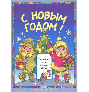 15893МИ С Новым Годом! Сценарии, песни, стихи, игры, издательство «Музыка»-0