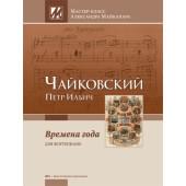 Чайковский П. Времена года. Мастер-класс Александра Майкапара, издательство MPI