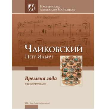 Чайковский П. Времена года. Мастер-класс Александра Майкапара, издательство MPI-0