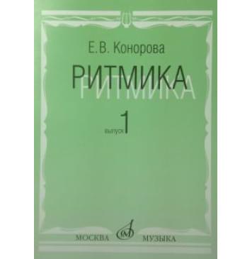 17066МИ Конорова Е. Ритмика. Вып. 1. Методич.пособие. Заняти-0