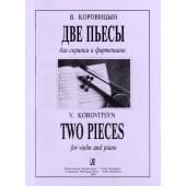 Коровицын В. Две пьесы для скрипки и фортепиано. Клав