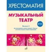 717278МИ ФГОС: Музыкальный театр. Хрестоматия. В