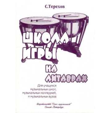 Терехов С. Школа игры на литаврах, изд-0