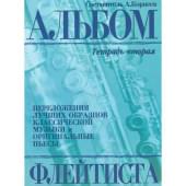 978-5-901980-49-2 Корнеев А. Альбом флейтиста. Тетрад
