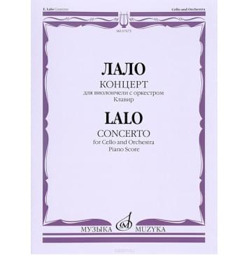 07673МИ Лало Э. Концерт: Для виолончели с оркестром. Клавир, издательство «Музыка»-0